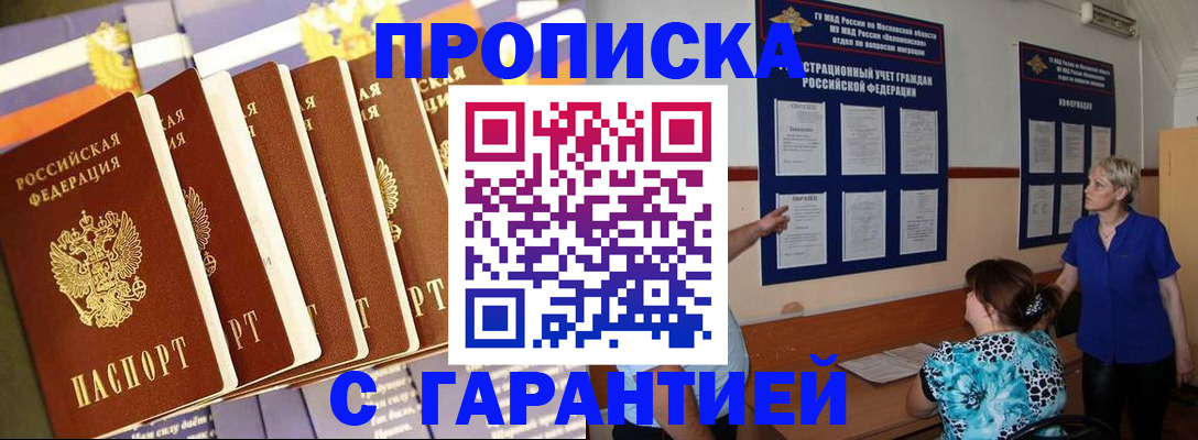 прописка 2025 в Минусинске